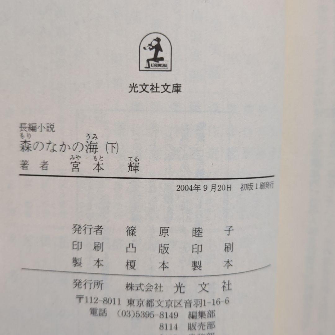 森のなかの海 上下　宮本輝