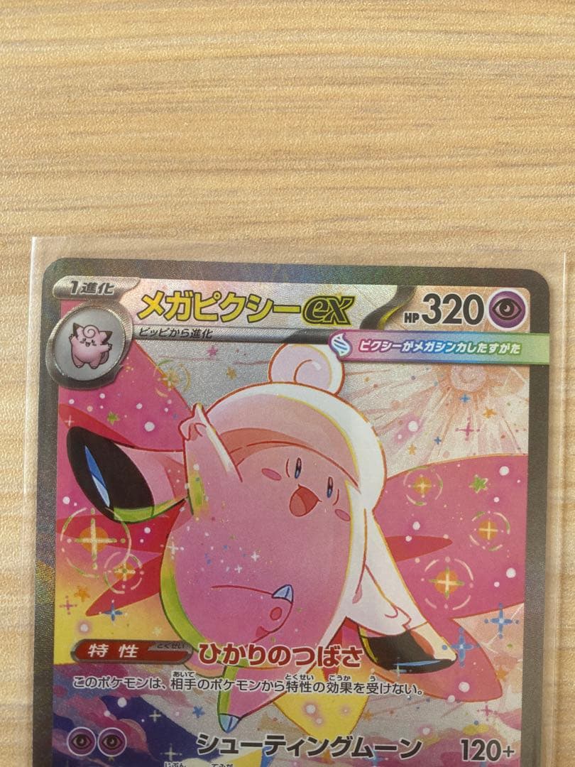 メガピクシーex 320HP SAR and 6 RR cards