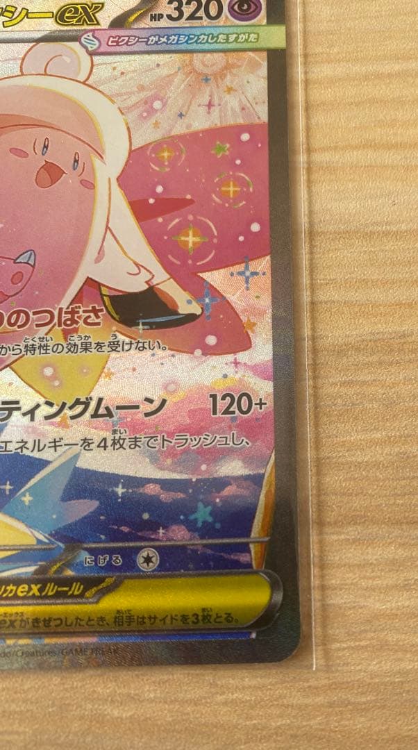 メガピクシーex 320HP SAR and 6 RR cards