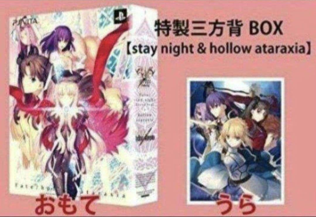 Fate stay night & hollow ataraxia 限定版セット
