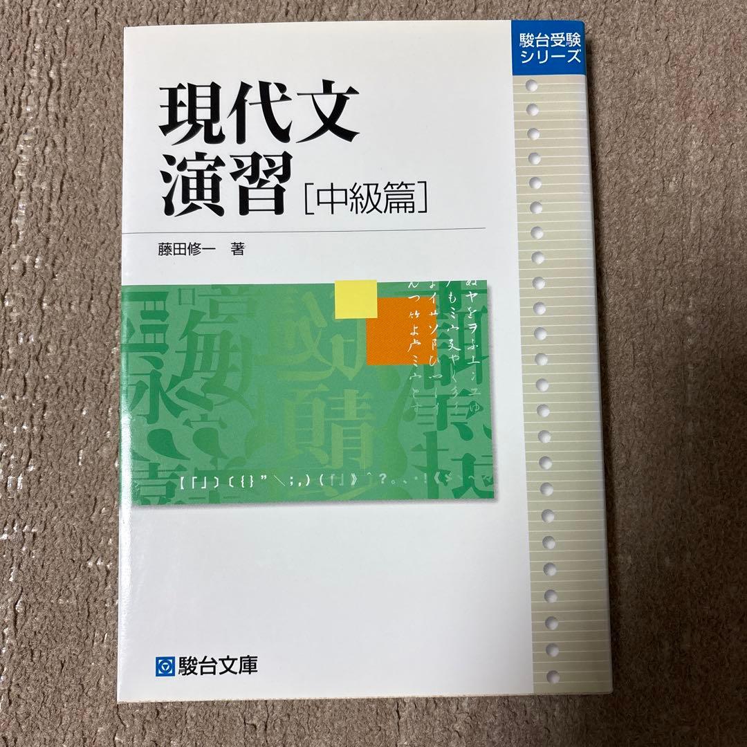 入手困難！藤田修一先生の名著。 現代文演習シリーズ　上級、中級、基礎、入門
