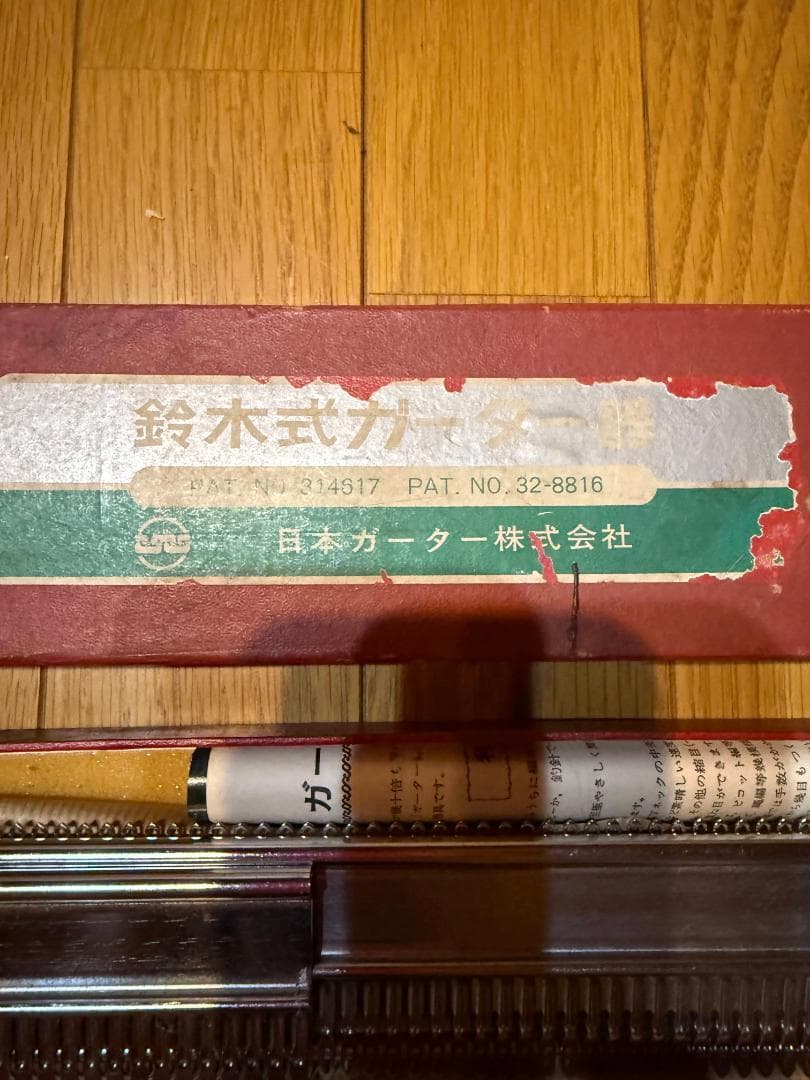 ★鈴木式ガーター器　取説付★