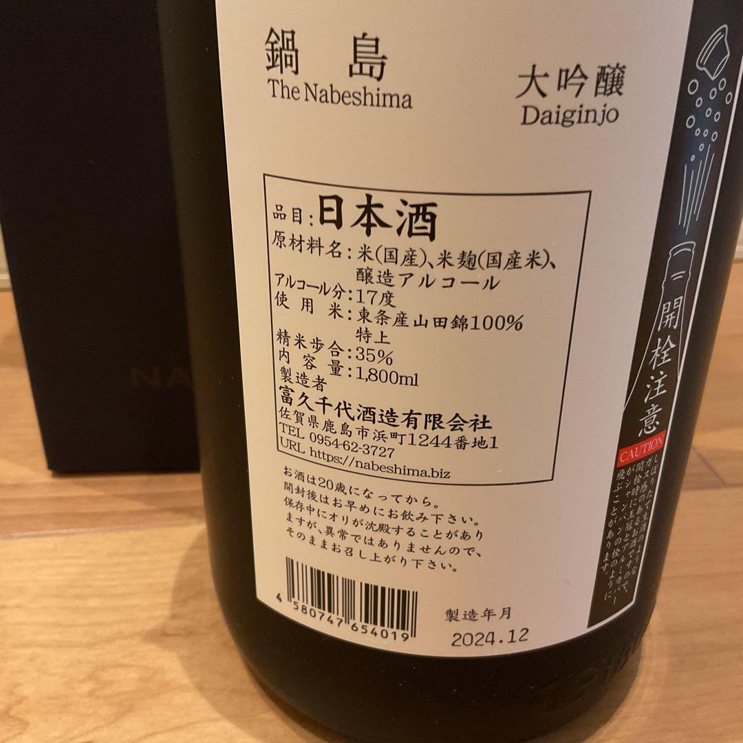 富久千代酒造　大吟醸　鍋島　1,8ℓ