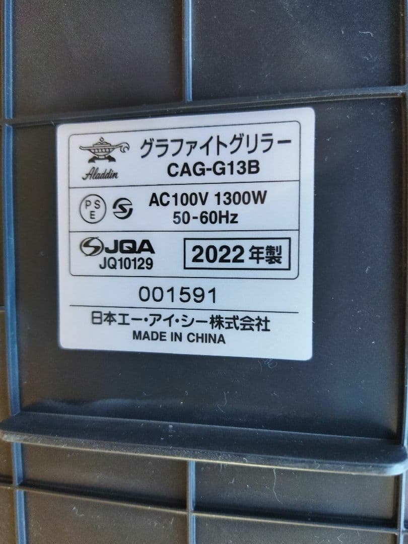 アラジン　グラファイトグリラー　CAG‐G13B 通電OK　バッグ付き