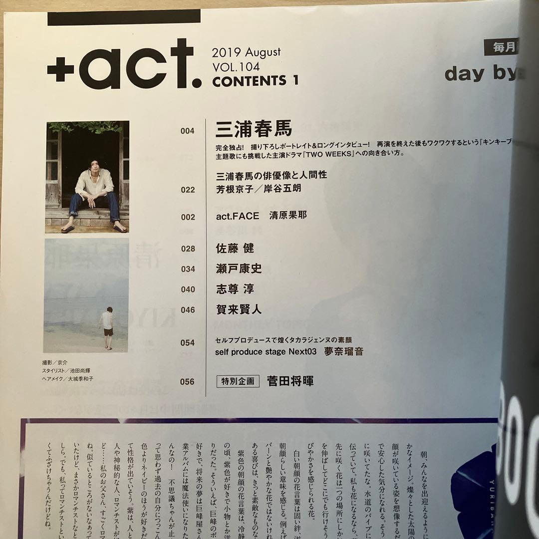 三浦春馬さん表紙　➕act. プラスアクト2019 8月号　day by day
