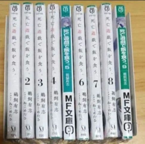 死亡遊戯で飯を食う。　9冊セット　新品未開封