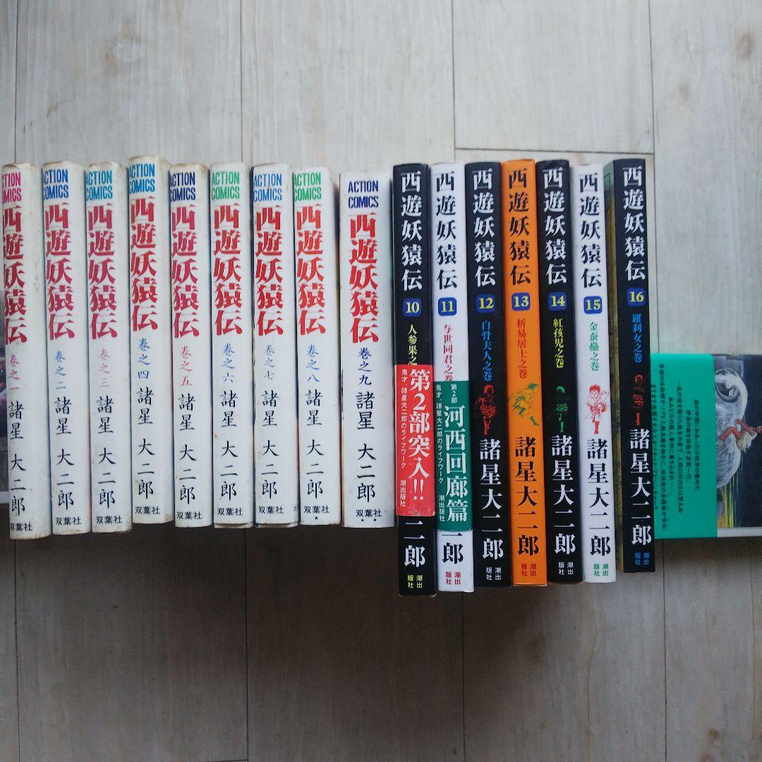 西遊妖猿伝  第１巻～１６巻