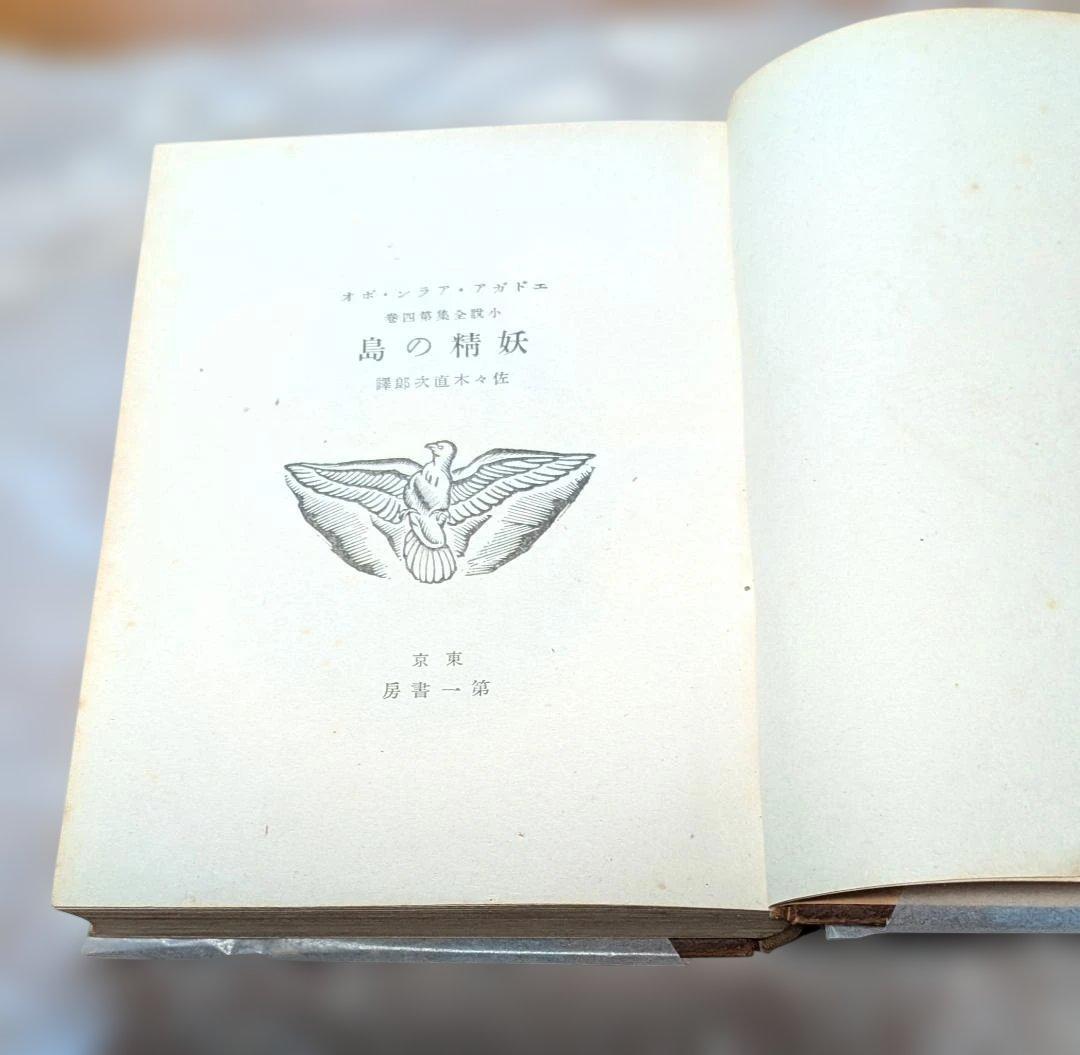【希少中古書籍】妖精の島（エドガー・アラン・ポー）