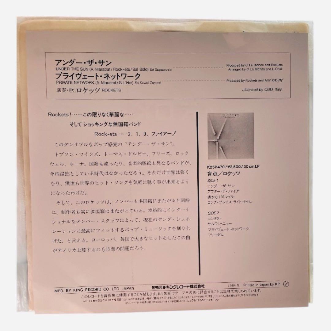 【1984年当時物/希少】ロケッツ / アンダー・ザ・サン 日本盤EPレコード