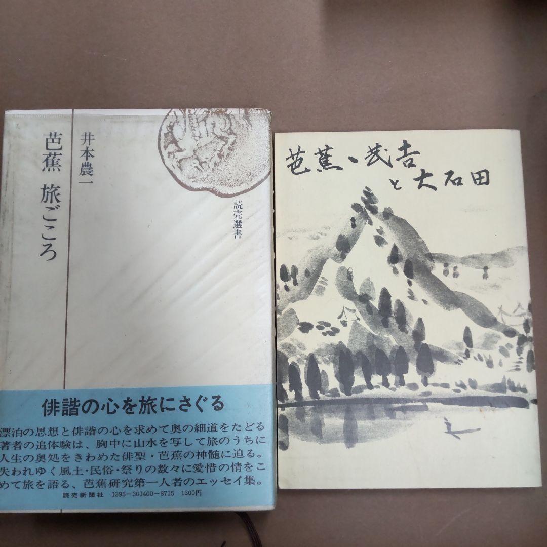 本　芭蕉関連　２０冊まとめ売り