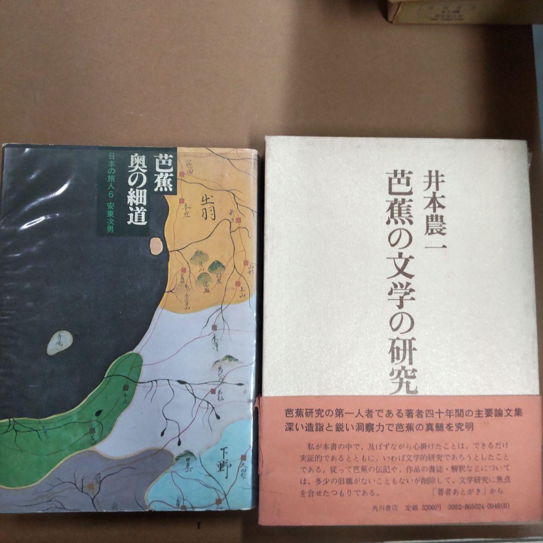 本　芭蕉関連　２０冊まとめ売り