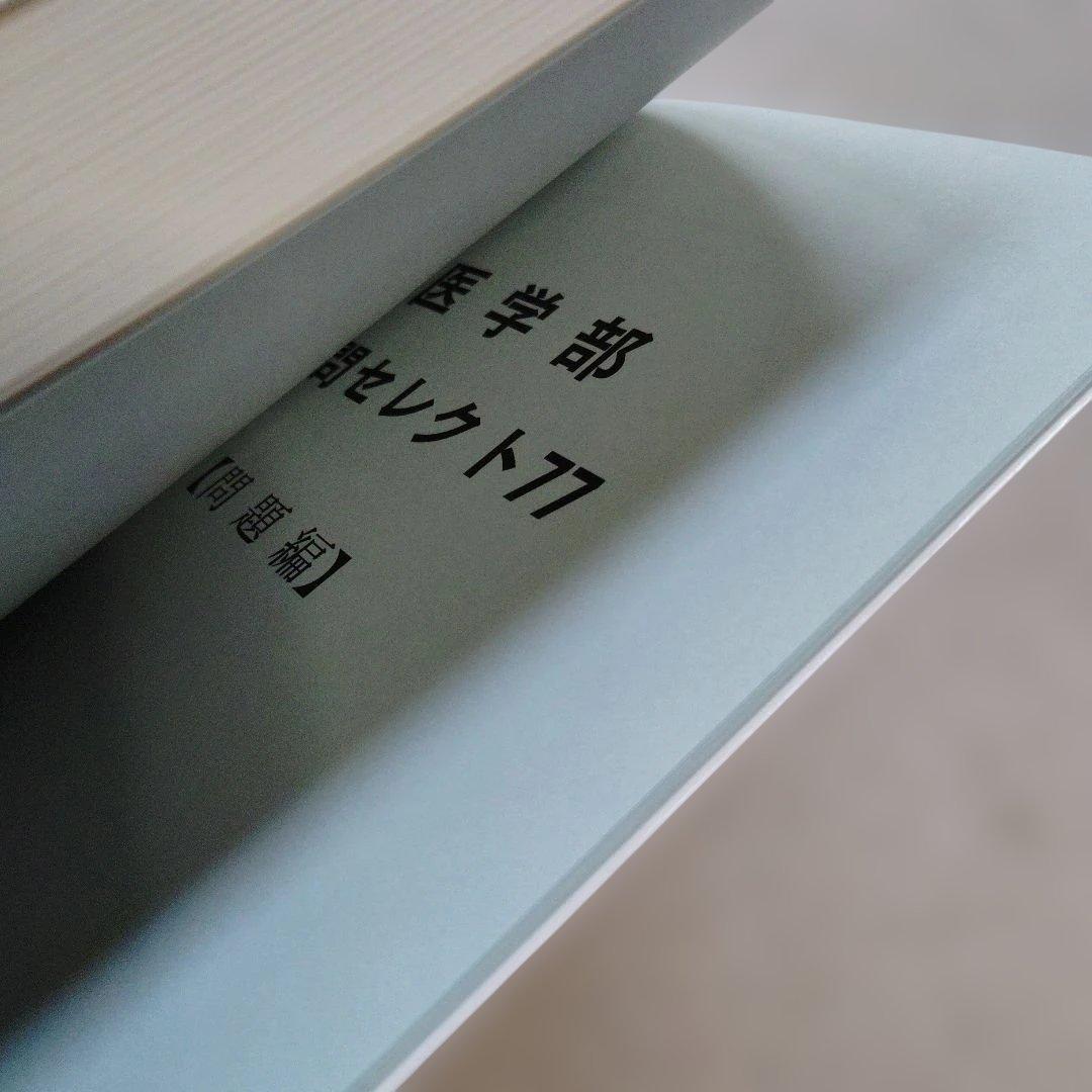 新訂 受験の数学医学部良問セレクト77 河田直樹　聖文新社　絶版　希少　入手困難