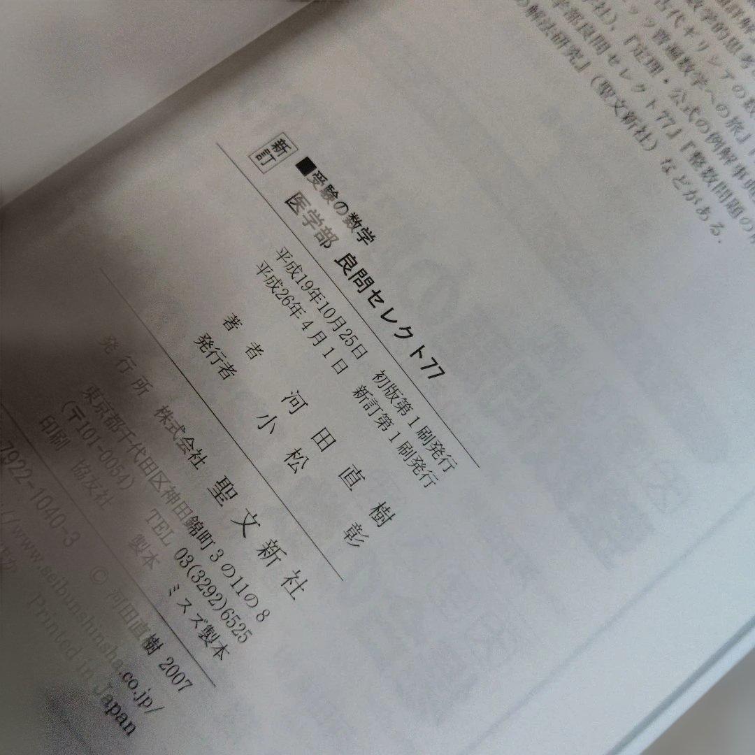 新訂 受験の数学医学部良問セレクト77 河田直樹　聖文新社　絶版　希少　入手困難
