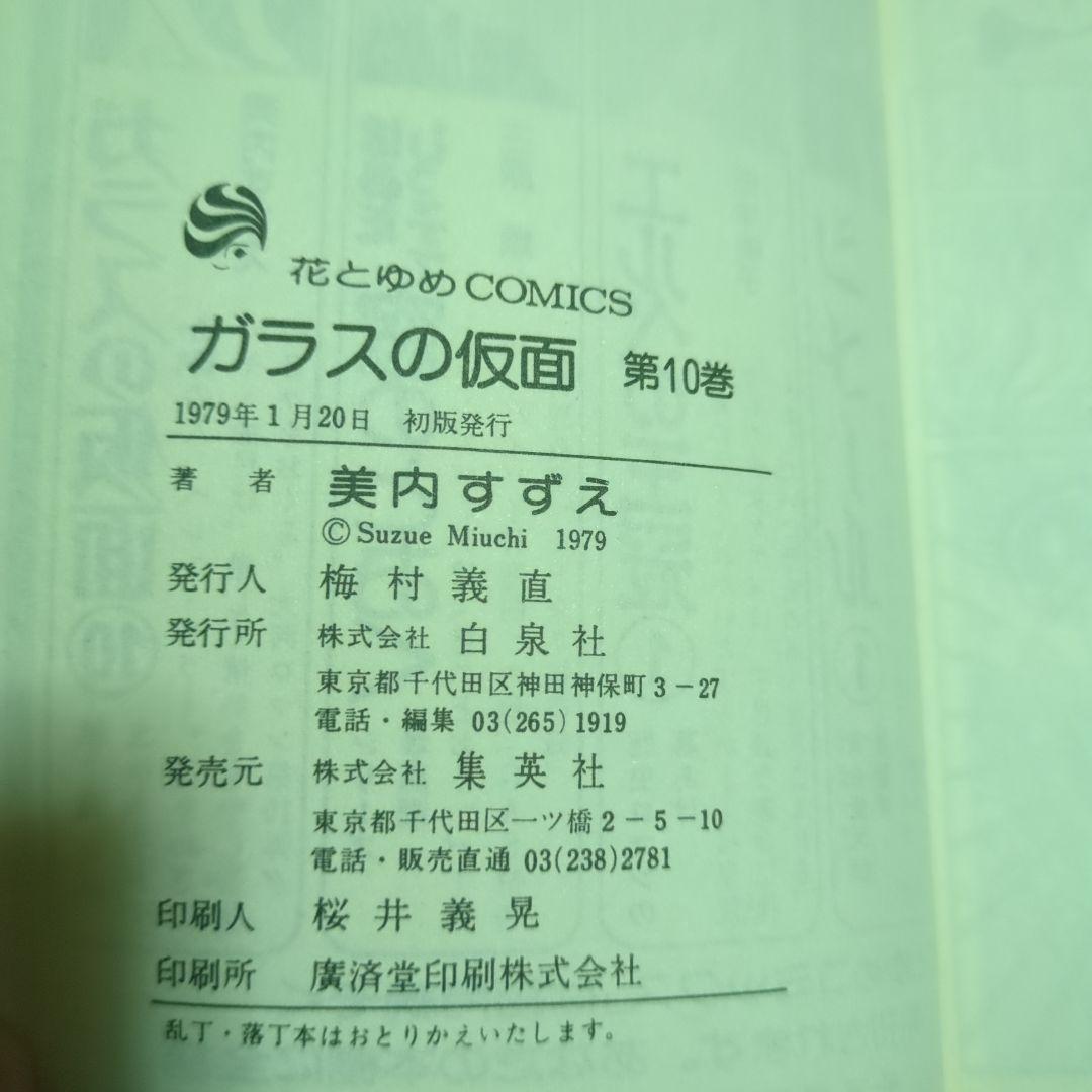 ガラスの仮面 1〜49巻（10巻以降は全て初版）