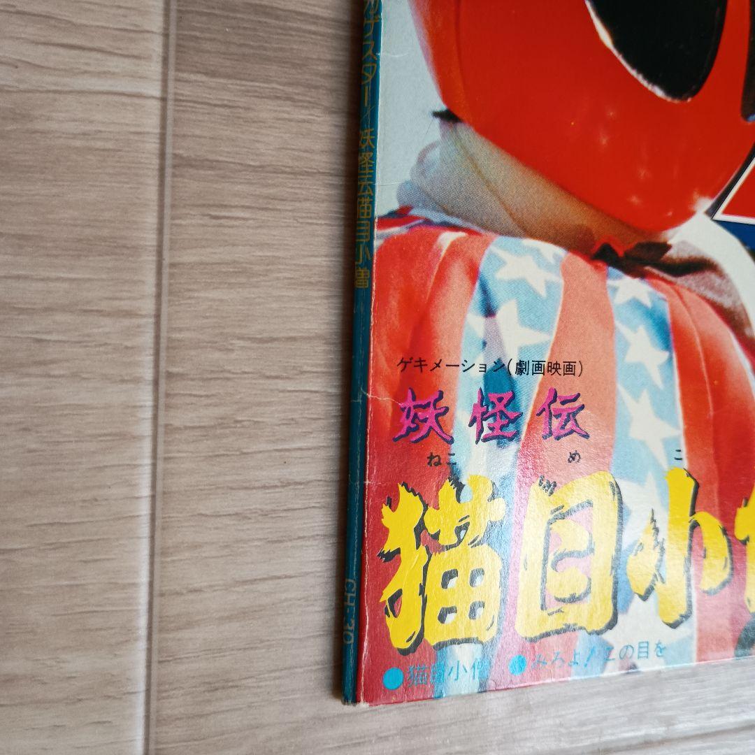 【EP】テレビまんがアクションシリーズ　妖怪伝 猫目小僧　ザ・カゲスター