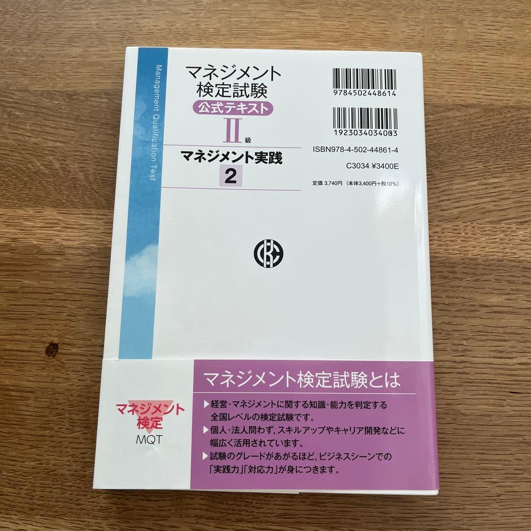 マネジメント検定試験公式テキスト(2級)マネジメント実践1 実践2