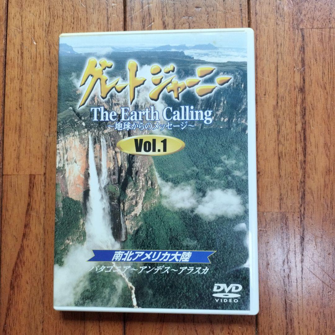 グレートジャーニー Earth Calling 地球からのメッセージ 　全3巻