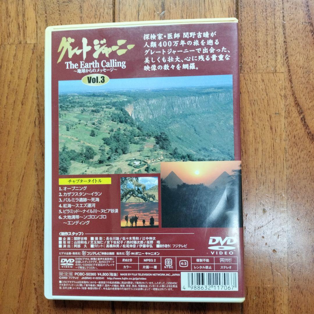 グレートジャーニー Earth Calling 地球からのメッセージ 　全3巻