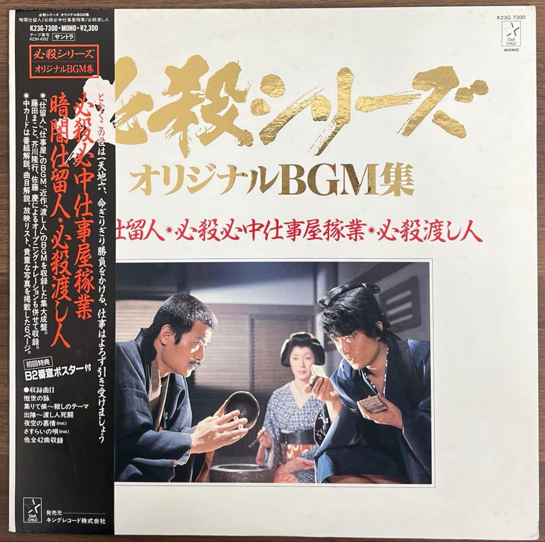 【10LP/ほぼ美盤/帯付】必殺シリーズ　10枚まとめ売り