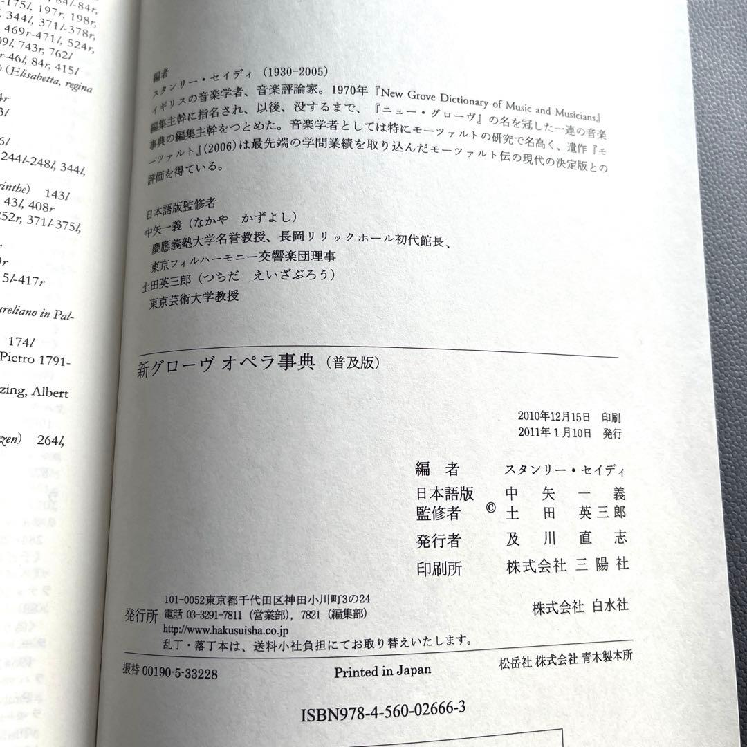 新グローヴ オペラ事典 普及版（ほぼ未使用）