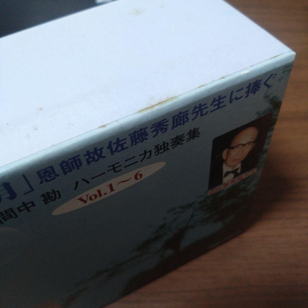 荒城の月 恩師故佐藤秀廊先生に捧ぐ 間中勘 ハーモニカ独奏集 Vol.1～6