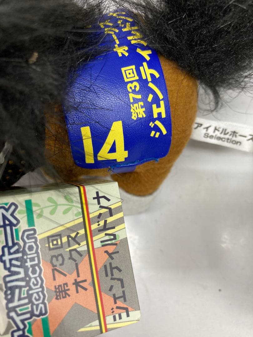 【本日限定値下げ✨】アイドルホース　AVANTIぬいぐるみ14体セット　お得