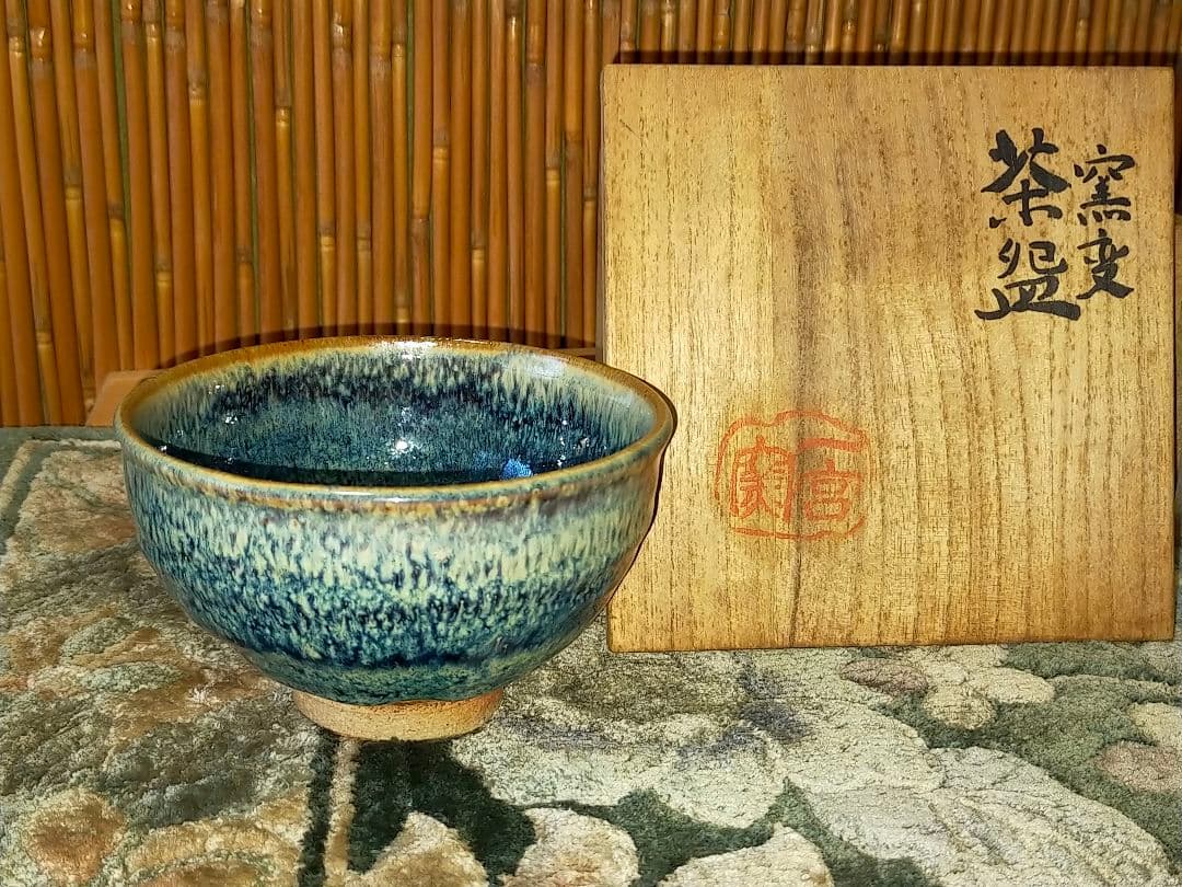 ♥値下げ！窯変　茶碗　⑤　一宮窯　【伊藤哲二】　共箱付き　茶道具　骨董　古玩