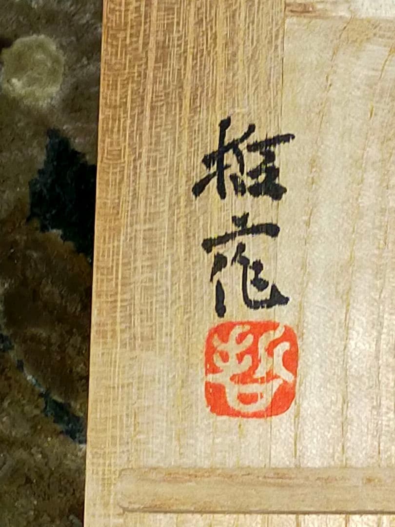 ♥値下げ！窯変　茶碗　⑤　一宮窯　【伊藤哲二】　共箱付き　茶道具　骨董　古玩