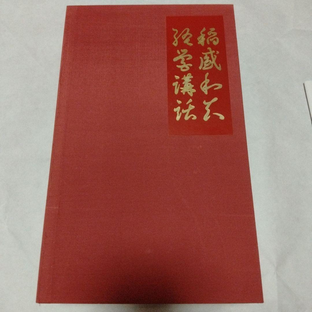 格安　全巻mp3のおまけ付　稲盛和夫　経営講話全集　第1集　盛和塾　講演