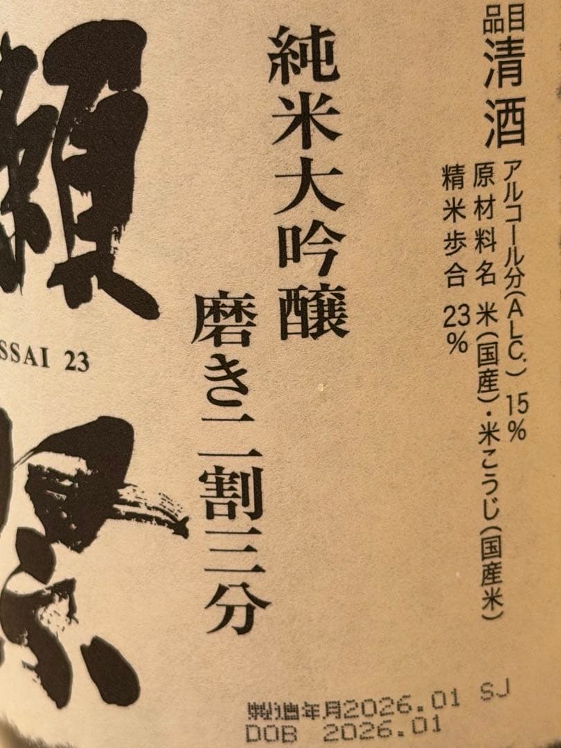 コ*イ様 【希少2026製造】獺祭 磨 その先へ と 磨き二割三分 飲み比べセッ
