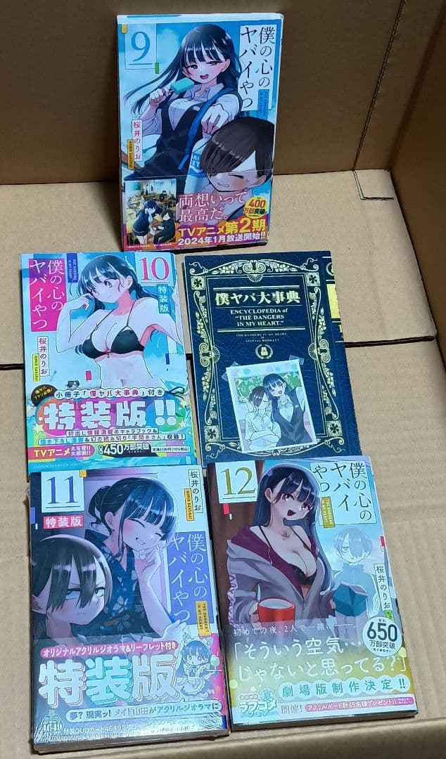 【全巻初版】僕の心のヤバイやつ　1〜13巻＋関連本