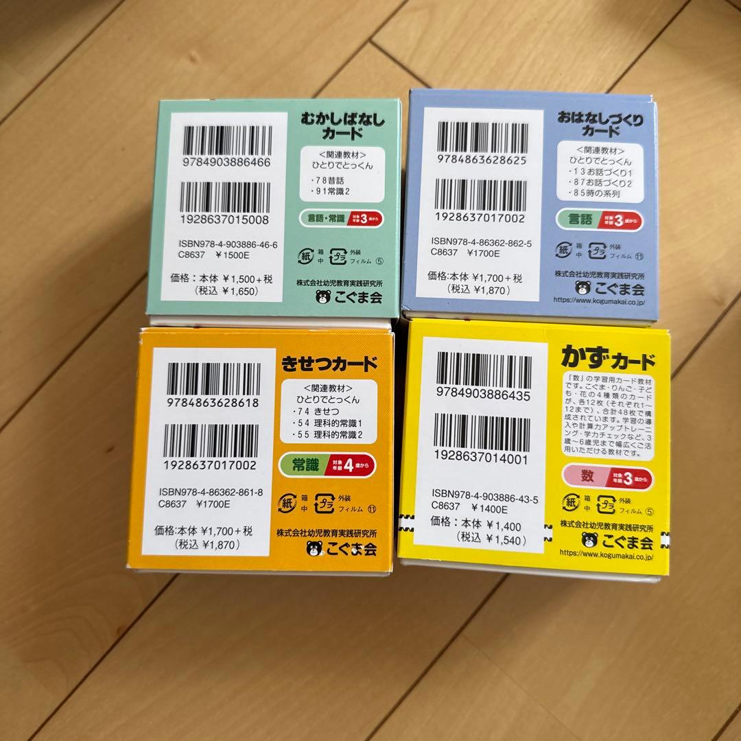 こぐま会　昔話カード、お話しづくりカード、季節カード、かずカード　4種