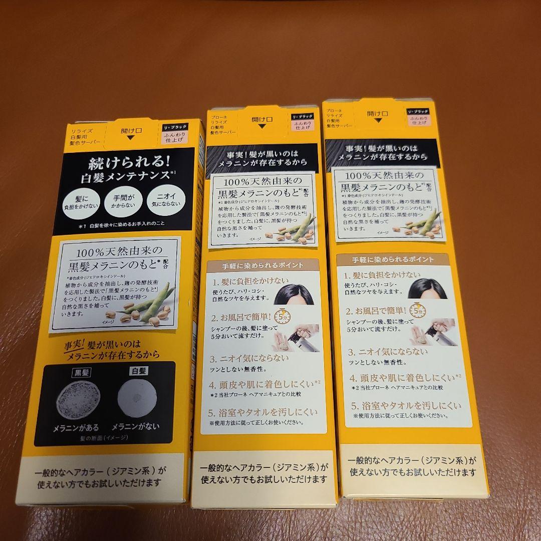 【新品】リライズ 白髪用髪色サーバー ふんわり仕上げ　3個セット