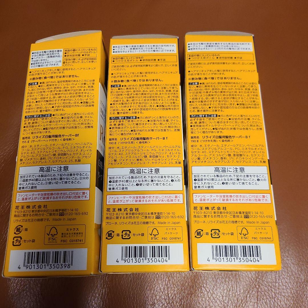 【新品】リライズ 白髪用髪色サーバー ふんわり仕上げ　3個セット