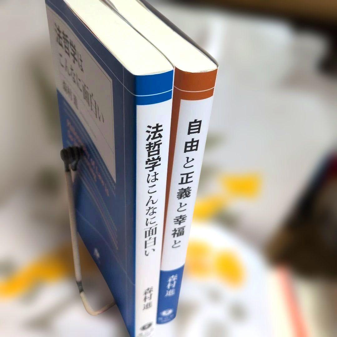 法哲学はこんなに面白い + 自由と正義と幸福と