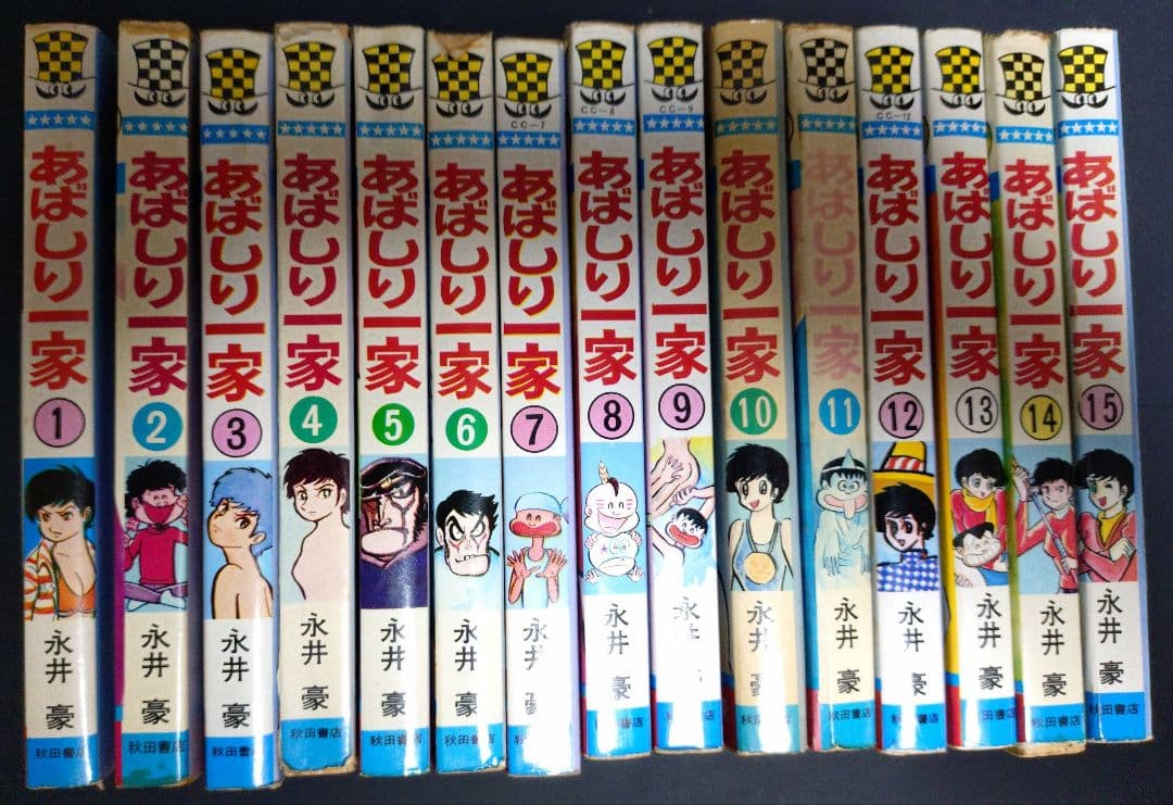 あばしり一家　15巻セット（2、4、6、10、11、14は初版）　永井豪