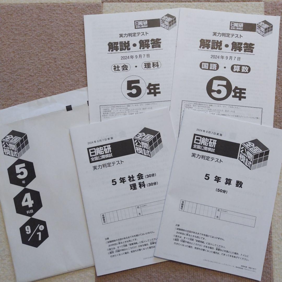 【最新版】2024年度日能研　全国公開模試　5年生　後期