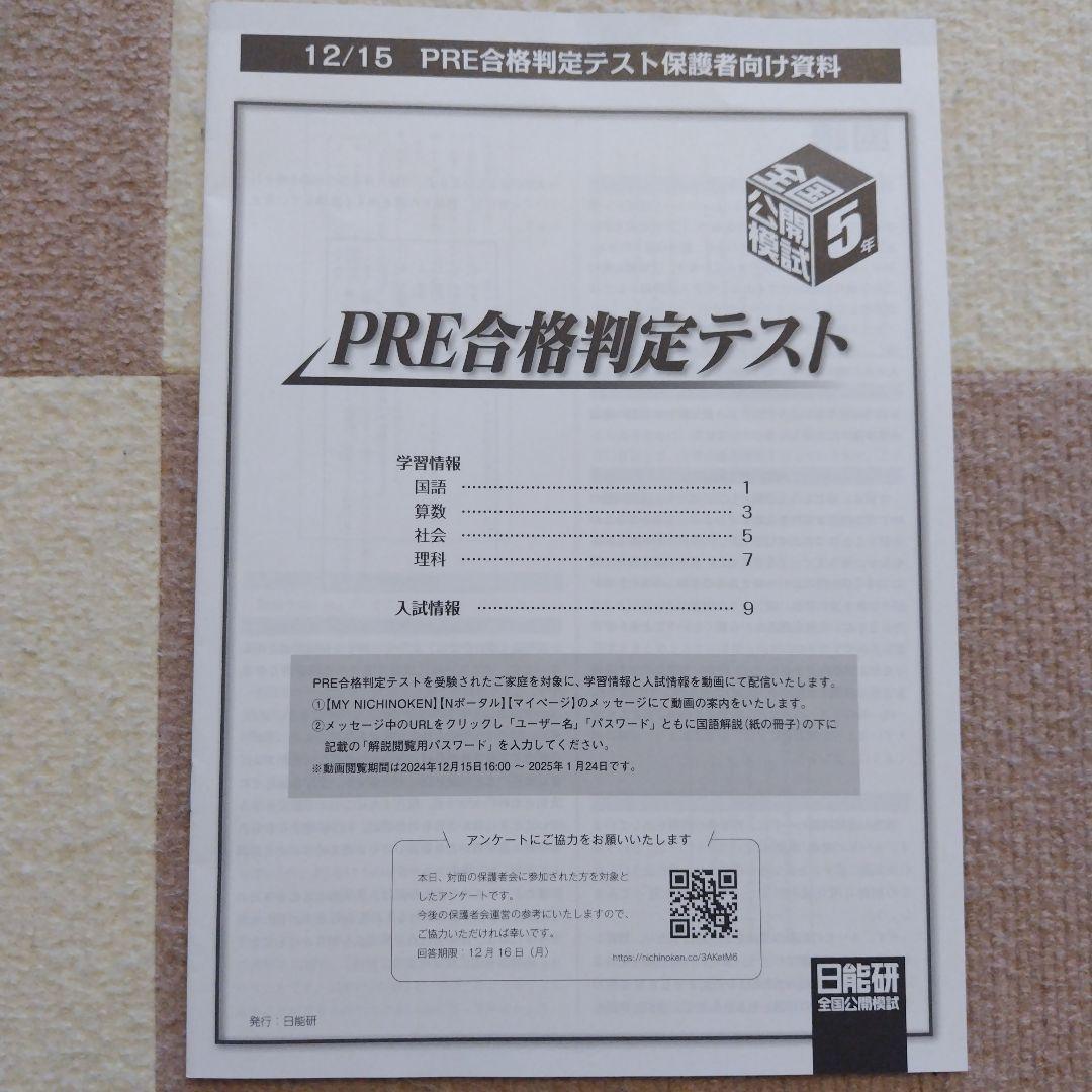 【最新版】2024年度日能研　全国公開模試　5年生　後期