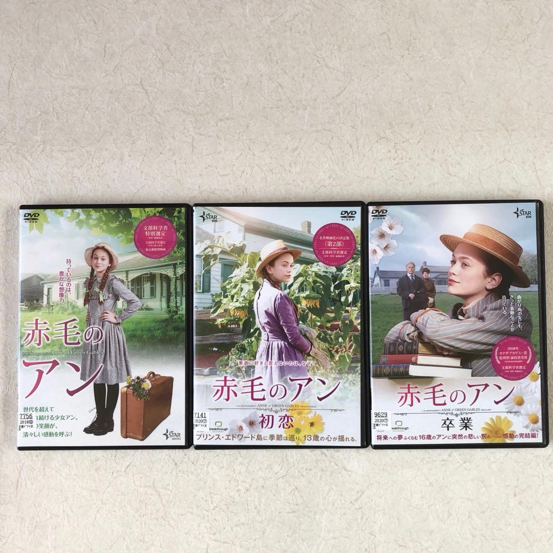 赤毛のアン 2015年版、初恋、卒業 全3巻 DVDレンタル落ち
