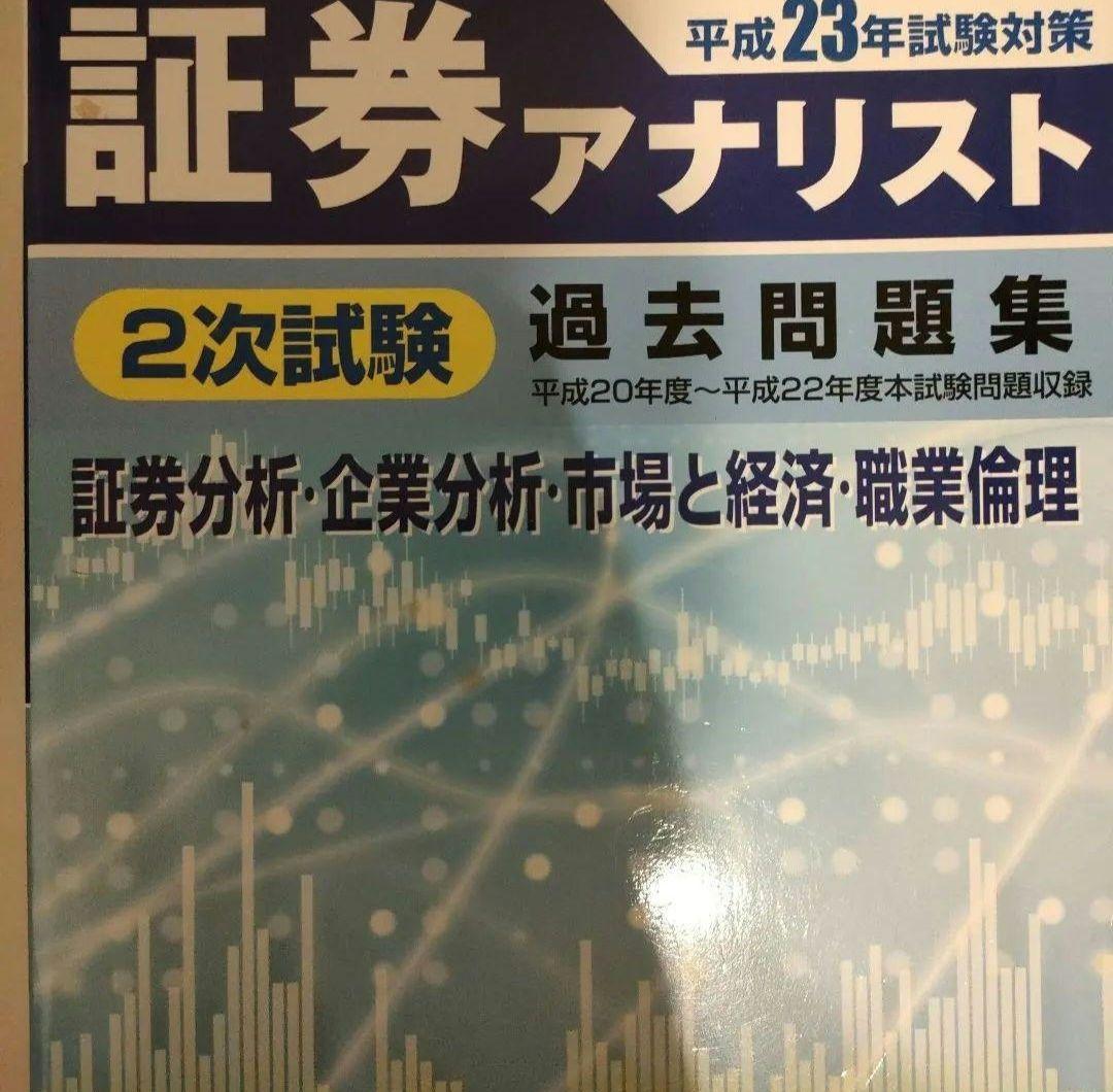 証券アナリスト 過去問題集 セット