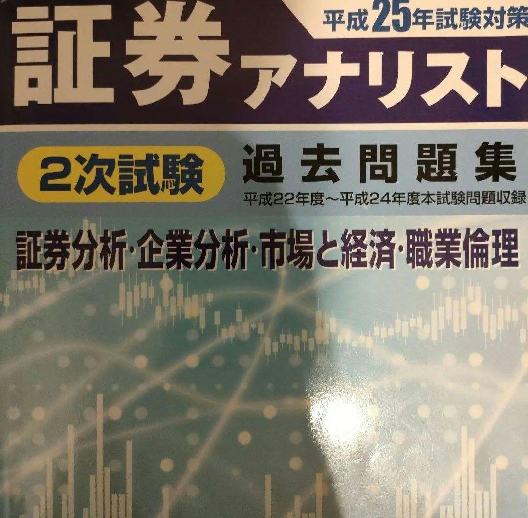 証券アナリスト 過去問題集 セット