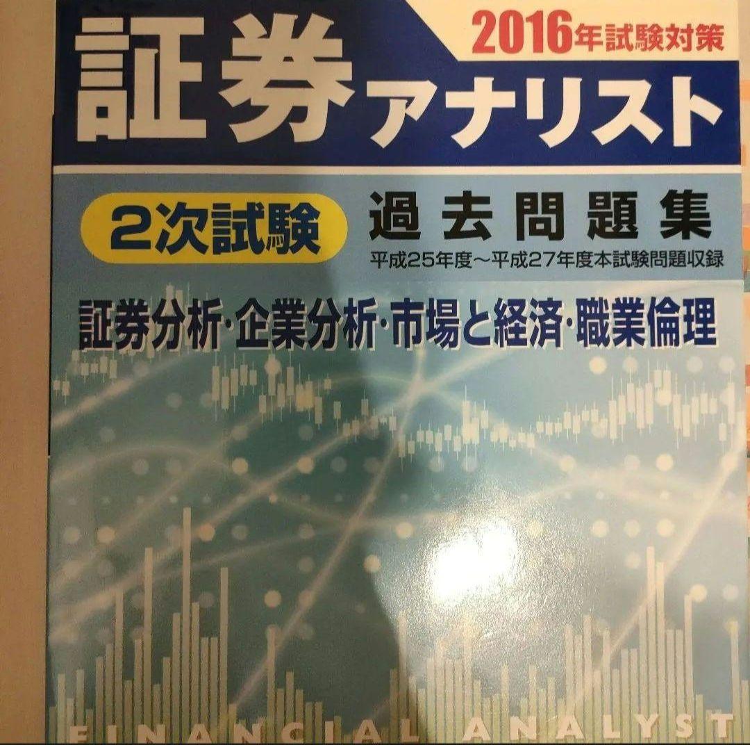 証券アナリスト 過去問題集 セット