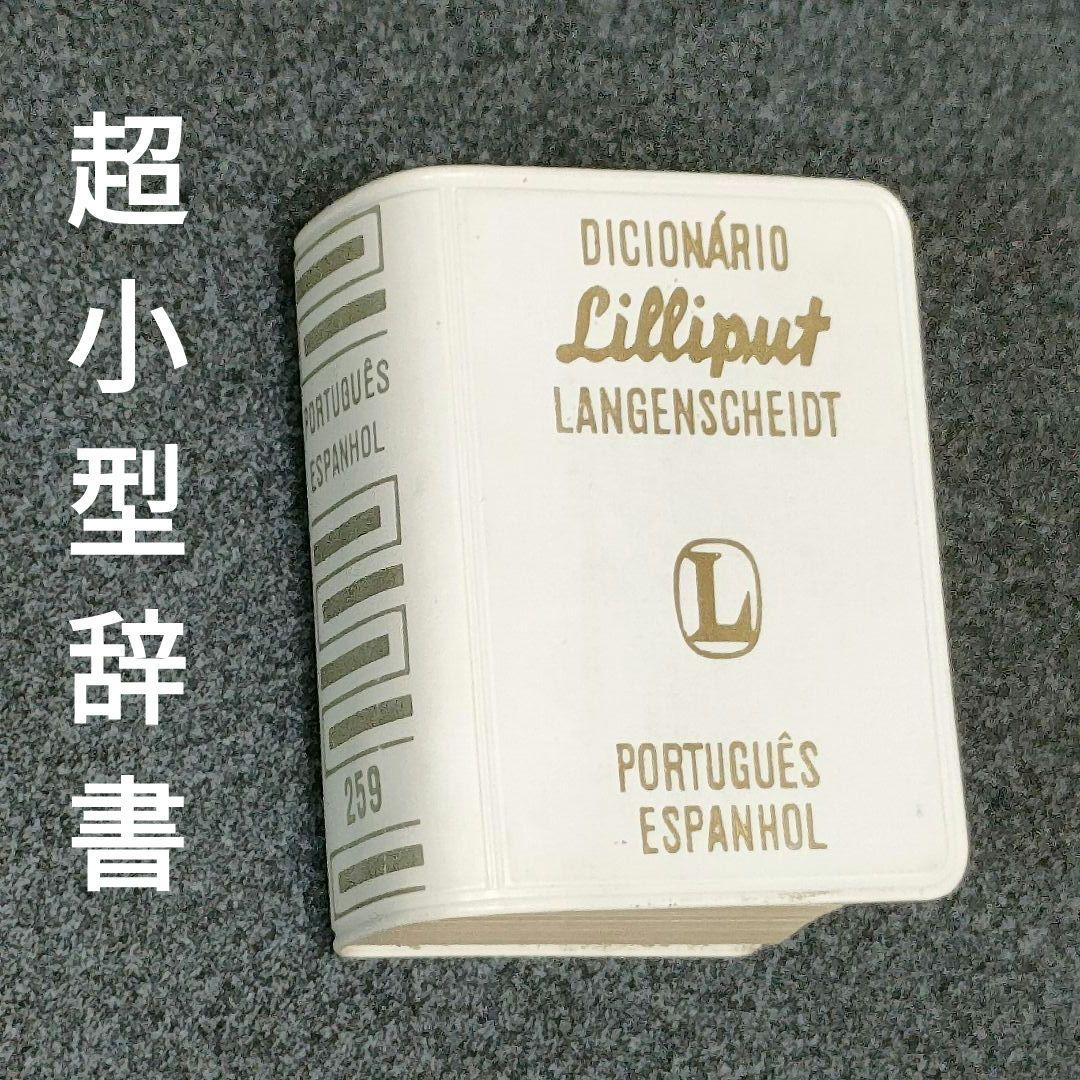 世界最小クラスの実用的辞書　スペイン語←ポルトガル語