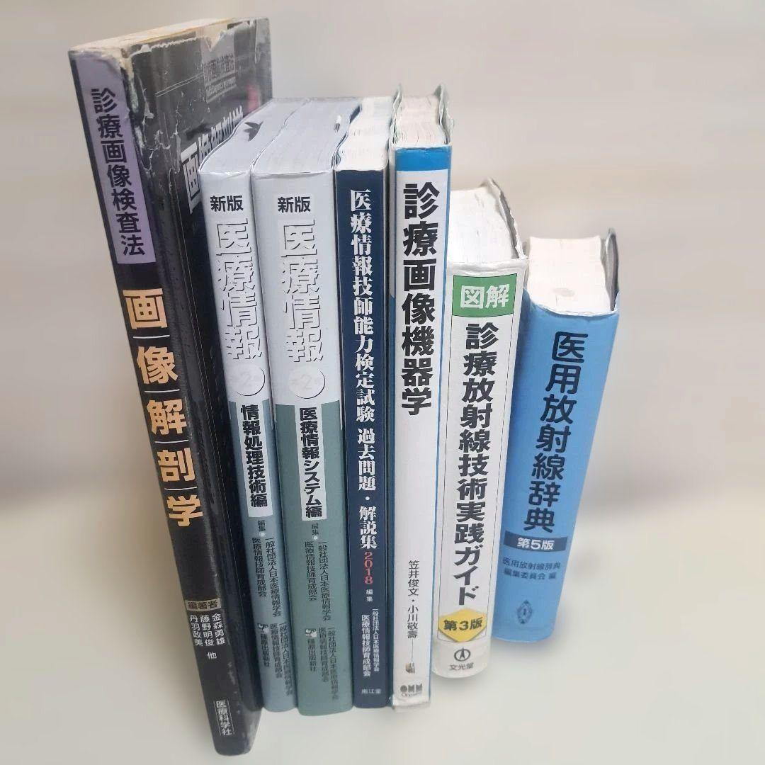 医用放射線技術 まとめ売り