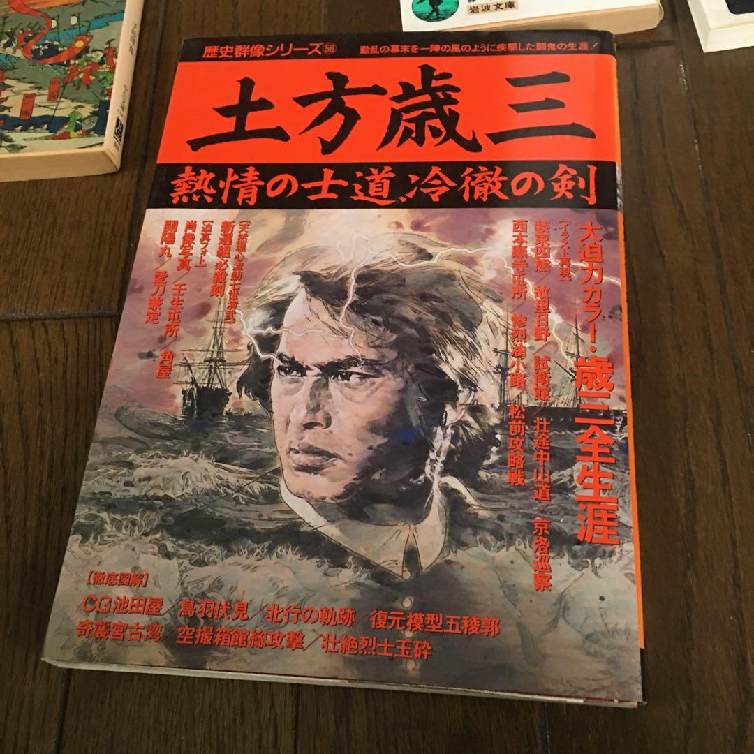 新選組　土方歳三　子母沢寛　早乙女貢　寄せ集め13冊