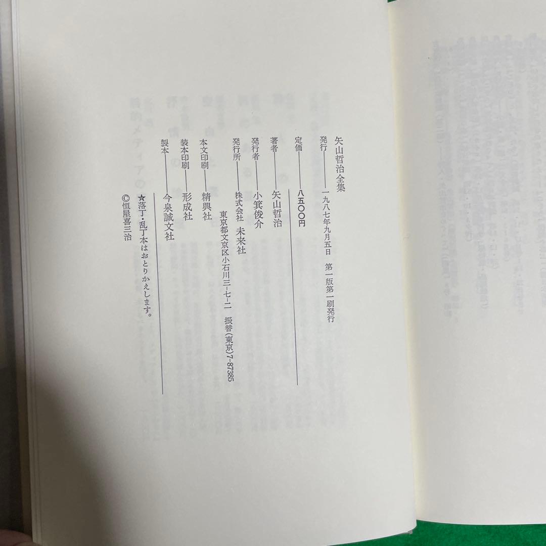 矢山哲治全集　全一巻　未来社　1987.9.5第一版第一刷発行　定価8500円