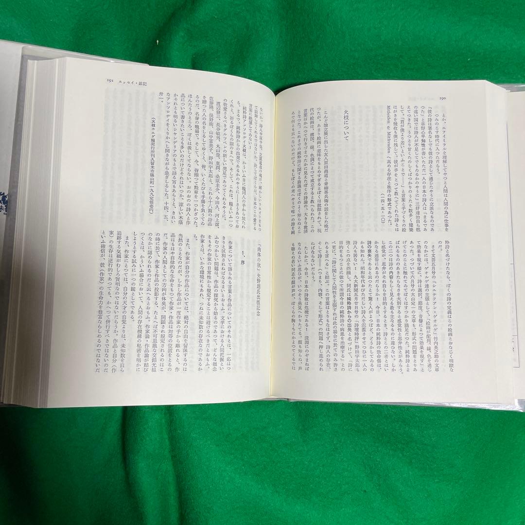 矢山哲治全集　全一巻　未来社　1987.9.5第一版第一刷発行　定価8500円