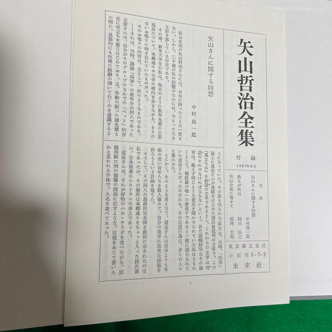矢山哲治全集　全一巻　未来社　1987.9.5第一版第一刷発行　定価8500円