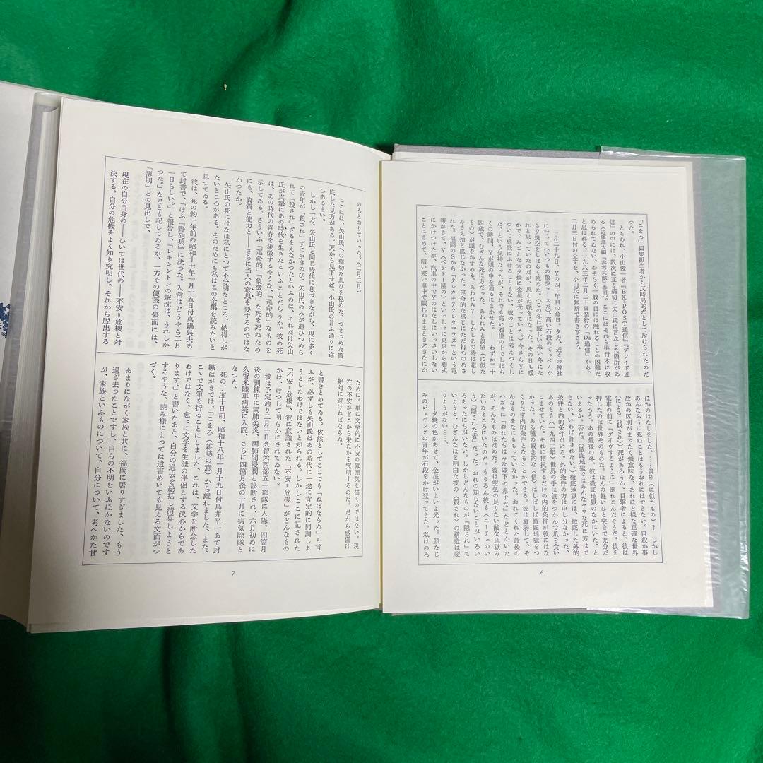 矢山哲治全集　全一巻　未来社　1987.9.5第一版第一刷発行　定価8500円