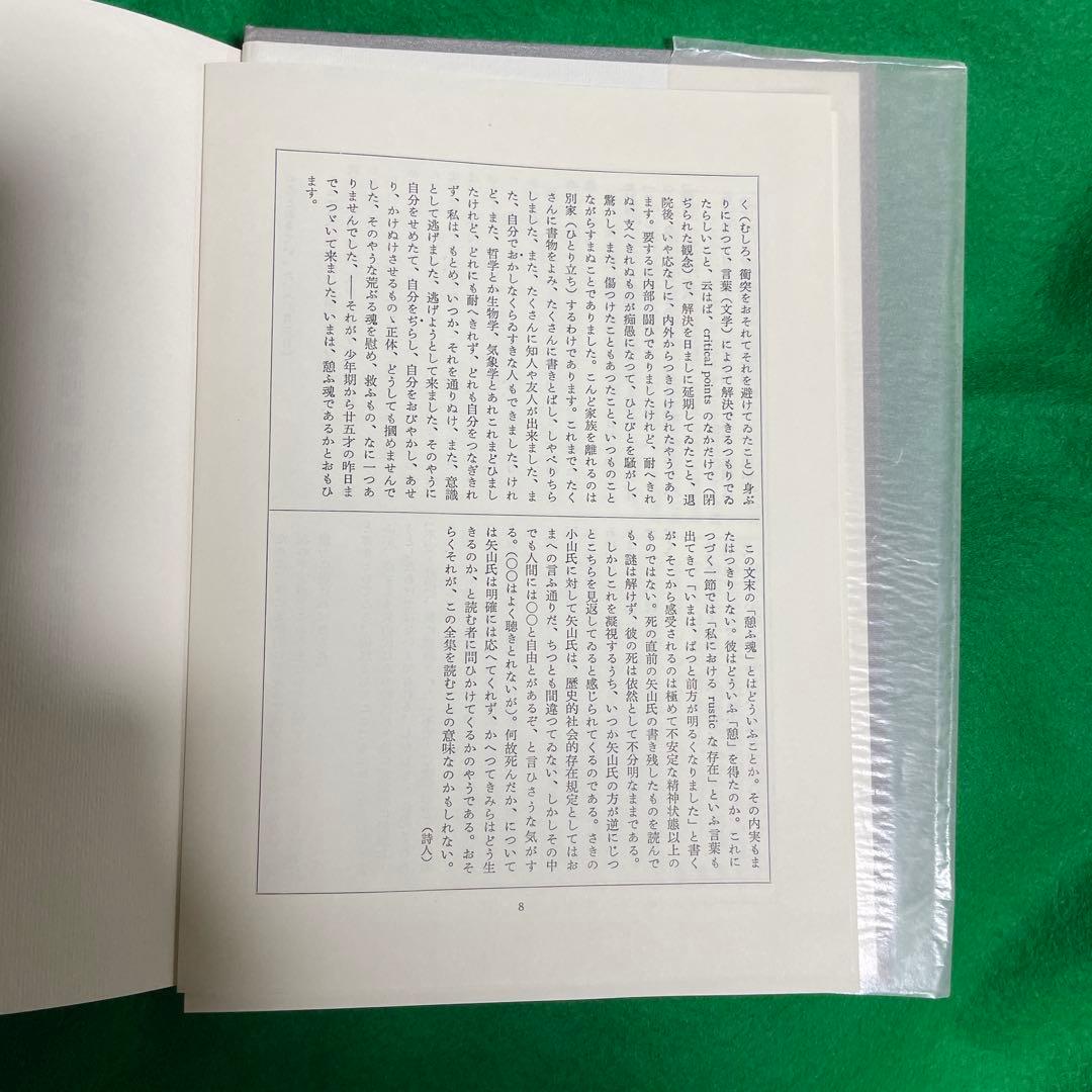 矢山哲治全集　全一巻　未来社　1987.9.5第一版第一刷発行　定価8500円